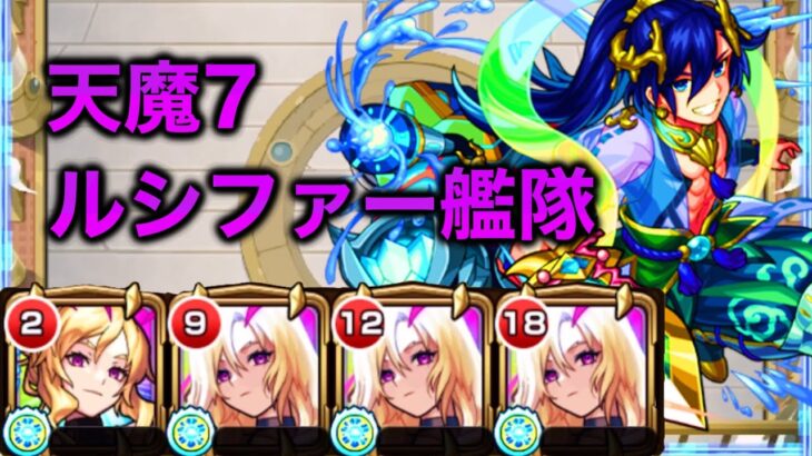 【動画まとめ】【ルシファー獣神化改‼️】天魔の孤城7の間 他属性艦隊【モンスト】