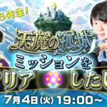 【動画まとめ】【7/4 19:00~LIVE】天魔の孤城ミッションをクリアしたい！【モンスト公式】