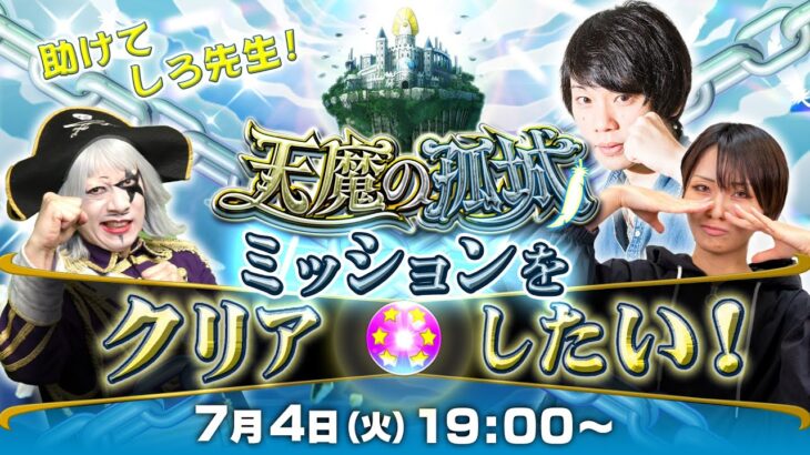 【動画まとめ】【7/4 19:00~LIVE】天魔の孤城ミッションをクリアしたい！【モンスト公式】