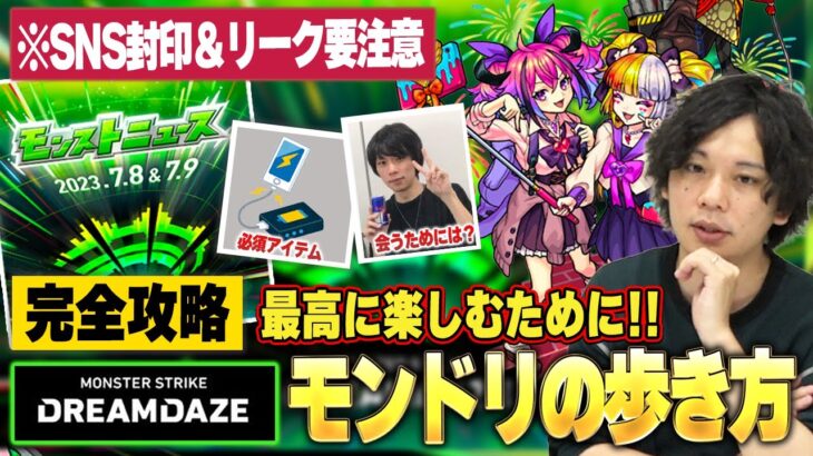 【動画まとめ】【モンスト】モンドリ超直前！DREAMDAZEを最高に楽しむために気をつけたいポイント紹介！《モンドリの歩き方》【しろ】