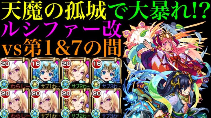 【動画まとめ】【モンスト】天魔でも『ルシファー』獣神化改が大暴れ!?友撃EL厳選して使ってみたら強すぎたww【天魔の孤城 第1の間＆第7の間】【モンドリ：DREAMDAZE】