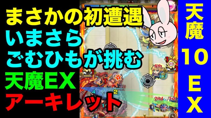 【動画まとめ】【モンスト】天魔の孤城EX アーキレット初挑戦