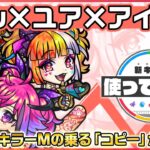 【動画まとめ】【新限定キャラ】キル×ユア×アイドル 使ってみた！バイタルキラーMの乗る「コピー」が魅力！【新キャラ使ってみた｜モンスト公式】