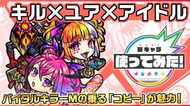 【動画まとめ】【新限定キャラ】キル×ユア×アイドル 使ってみた！バイタルキラーMの乗る「コピー」が魅力！【新キャラ使ってみた｜モンスト公式】