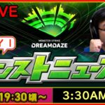 【動画まとめ】【Monster Strike】[🔴LIVE ] DREAMDAZE – Day 1 | NEWS【モンスト】