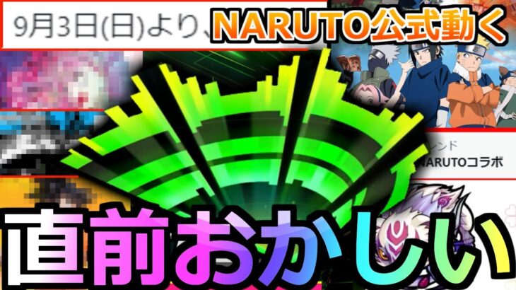 【動画まとめ】【モンスト】直前でNARUTO公式動く…。モンドリ「大型コラボ」発表はどうなるのか!?あの大型作品は被ってしまった？【モンドリ】