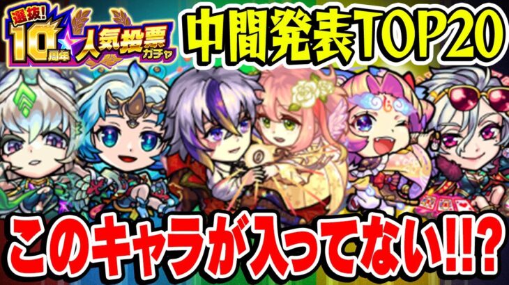 【動画まとめ】【モンスト】人気投票中間発表TOP20にこのキャラが入ってないだと!!?【選抜！10周年人気投票ガチャ/雑談】