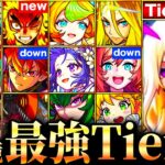 【動画まとめ】【モンスト】ルシファーはヤクモ超え？新環境最強キャラランキングTOP30《Tier表》《鬼滅の刃コラボ第3弾》