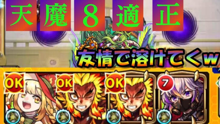 【動画まとめ】【モンスト】まさかの天魔８適正！？煉獄さんがかなりやばい