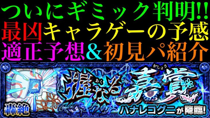 【動画まとめ】【モンスト】ミューズ未所持ならあいつが救世主!?新轟絶『ハナレコグニ』のギミックがついに判明!!適正予想＆初見パ紹介！