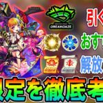 【動画まとめ】【これは面白そう!!】モンドリ新限定「キル×ユア×アイドル」考察＆ガチャ引くべき？おすすめの厳選例も！【モンスト/しゅんぴぃ】