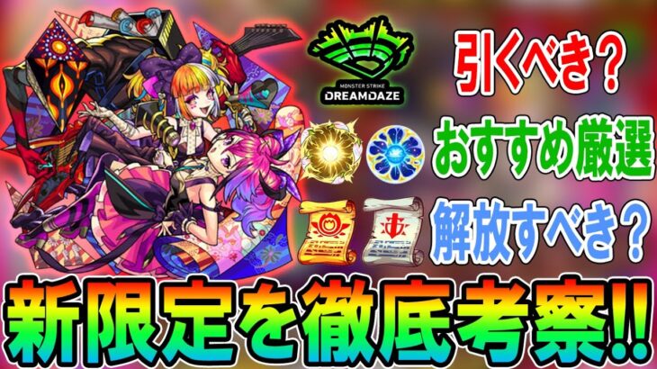 【動画まとめ】【これは面白そう!!】モンドリ新限定「キル×ユア×アイドル」考察＆ガチャ引くべき？おすすめの厳選例も！【モンスト/しゅんぴぃ】