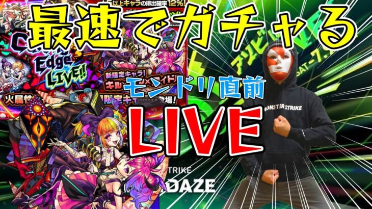 【動画まとめ】【モンストＬＩＶＥ🔴 】モンドリ直前！最速でキル×ユア×アイドル引いちゃうＬＩＶＥ【まつぬん。】