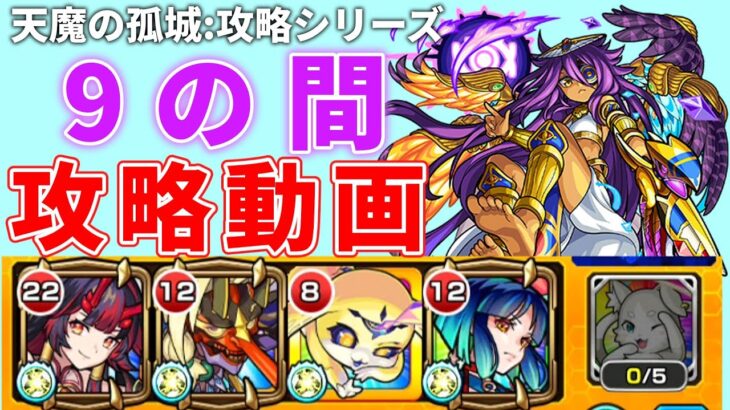 【動画まとめ】【モンスト】天魔９攻略解説~ヤクモ入り編成~【ゆっくり実況】