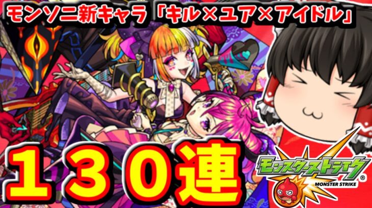 【動画まとめ】【モンスト】モンドリ開催！新キャラ「キル×ユア×アイドル」狙ってガチャ１３０連した動画 　#８０５【ゆっくり実況】