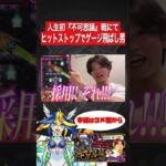 【動画まとめ】【モンスト】人生初『不可思議』戦にてヒットストップでゲージ飛ばし男【切り抜き】