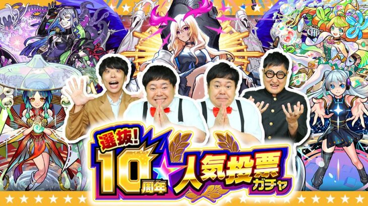 【動画まとめ】【モンスト】選ばれたのは…○○組！？「選抜！10周年人気投票ガチャ」