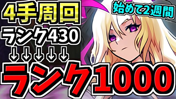 【動画まとめ】【ランク1000へ#2】4手周回！ランク1000を目指す！始めて2週間！モンスト楽しもおおお！SAOコラボ【モンスト】