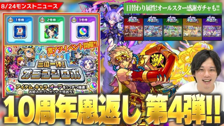 【動画まとめ】【モンスト】10周年恩返し第4弾『オラゴンロボ』開催！！コネクトの書＆限定キャラ＆オーブ50個GETのチャンス！『属性オールスター感謝ガチャ』開催！禁忌深淵適正『如意棒 獣神化改』超究極封も！【しろ】