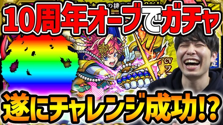 【動画まとめ】【モンスト】激獣神祭『サトリ』＆『ファウスト』を狙って10周年オーブをBETする男