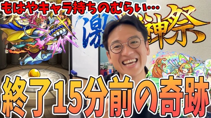 【動画まとめ】【モンスト】終了15分前の激獣神祭で限定のあのキャラをゲット…？？【21連ガチャ】