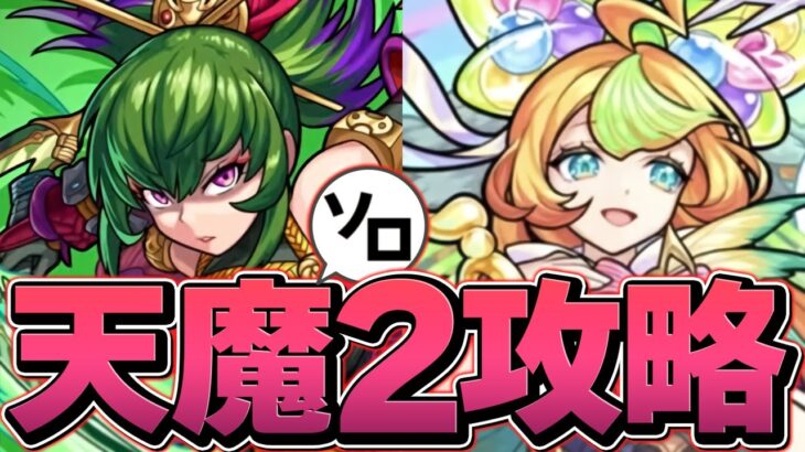 【動画まとめ】【最難関】天魔の孤城2 ソロ攻略 誰が勝てるんだよこれｗｗｗｗｗｗ【モンスト】