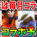 【動画まとめ】【ほぼ願望】次に来るコラボ作品予想《2023年8月編》あの超人気作品で10周年の夏をさらに盛り上げる！？【モンスト/しゅんぴぃ】