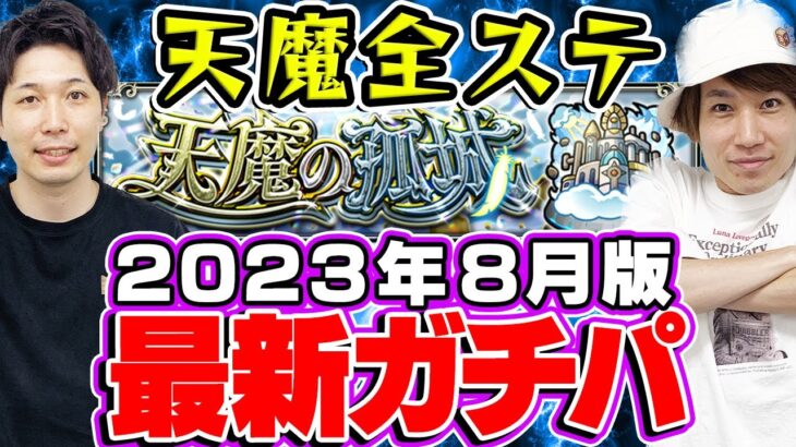 【動画まとめ】【モンスト】2023年8月最新版！M4タイガー桜井&宮坊の“天魔の孤城”全ステ最新ガチパ編成！