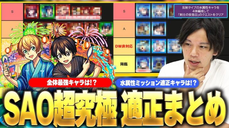 【動画まとめ】【モンスト】超究極『ユージオ＆キリト』ミッション攻略おすすめキャラ《水属性/反射4体》＆ 適正全体での最強キャラをTierランキング形式で紹介！！【SAOコラボ】【しろ】