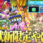 【動画まとめ】【モンスト】天魔9完全崩壊！？激獣神祭新限定『サトリ』登場！報酬激アツ！新コンテンツ『暴獣の研究所』でポケ◯ンマスターに！？《オスカー改＆オオサカ獣神化》新爆絶も！【しろ】