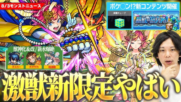 【動画まとめ】【モンスト】天魔9完全崩壊！？激獣神祭新限定『サトリ』登場！報酬激アツ！新コンテンツ『暴獣の研究所』でポケ◯ンマスターに！？《オスカー改＆オオサカ獣神化》新爆絶も！【しろ】