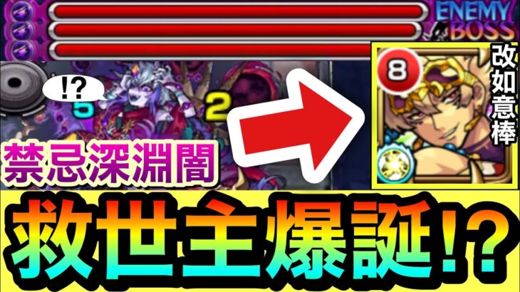 【動画まとめ】【モンスト】深淵闇の”超救世主”が現れたぞーーーーーーー！！！！弱点キラーM『改如意棒』を禁忌深淵闇で使ってみた！