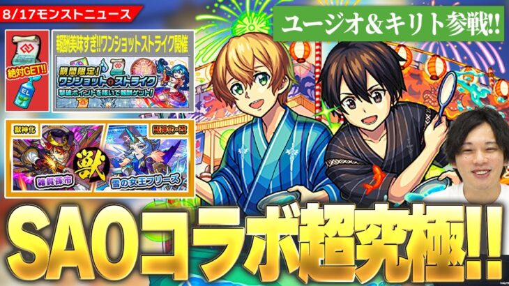 【動画まとめ】【モンスト】SAOコラボ超究極『ユージオ＆キリト』降臨！コネクトの書など報酬激アツ！『ワンショットストライク』開催！『ホップステップ限定ガチャ』開催！《雑賀孫市獣神化 / フリーズ獣神化改》【しろ】