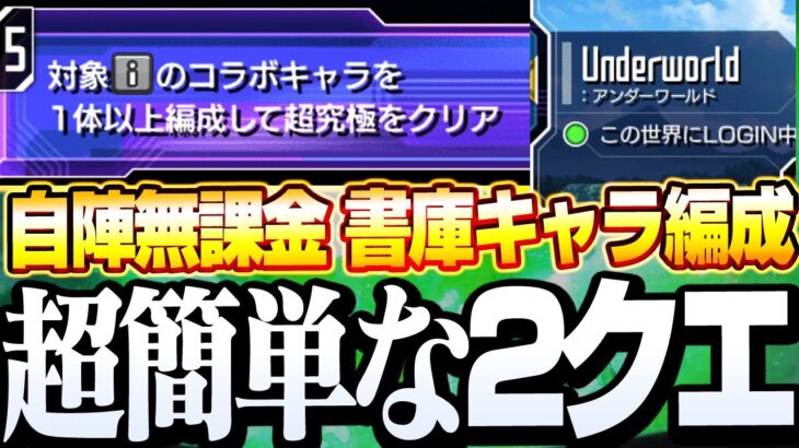 【動画まとめ】【SAOコラボ】自陣無課金 書庫キャラで超簡単にミッション達成！『超究極をコラボキャラ編成でクリア』ジ・シードミッション【モンスト】◤ソードアートオンライン◢【へっぽこストライカー】