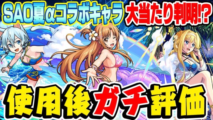 【動画まとめ】【モンスト】大当たりキャラ発覚!? SAO夏αコラボキャラ使用後ガチ評価！ガチャは引くべき？【アスナα/シノンα/アリスα】