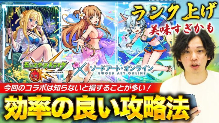 【動画まとめ】【モンスト】ランク爆上げのチャンス!? SAO×夏αコラボは知らないと損する情報が多め！最高効率の進め方・コラボ固有システムを解説します！【しろ】