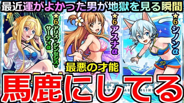 【動画まとめ】【モンスト】「SAO夏αコラボガチャ」《馬鹿にしてる》なめとん…?俺より酷い人いる…?頭おかしいやろこの確率!!!!!【ソードアートオンラインコラボガチャ】