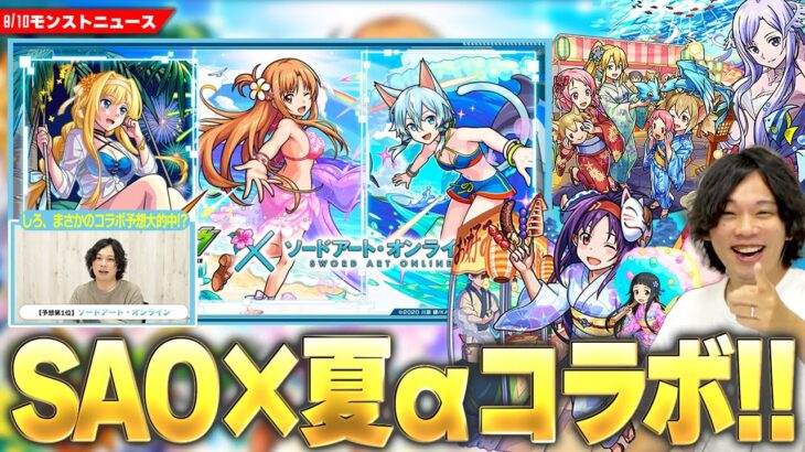 【動画まとめ】【モンスト】まさかのコラボ予想的中！？『SAO×夏αコラボ』開催！！『アスナα/シノンα/アリスα』登場！第1弾＆第2弾ガチャも復刻！神ガチャ『アゲインガチャ』くるぞ！《オオクニヌシ獣神化改》【しろ】