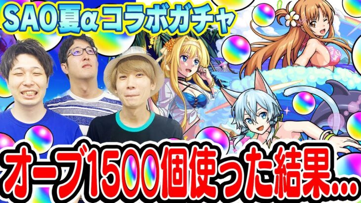 【動画まとめ】【SAO夏コラボガチャ】アスナα/シノンα/アリスα狙い300連！総出でオーブ1500個超使った結果…オーブ無課金ターザン馬場園悶絶!!?【モンスト】