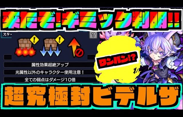 【動画まとめ】【モンスト】ワンパンいけそうかな!?正当適正に殴り最強レベルのキャラも!!!《超究極封ビデルザ》適正キャラ予想!!【ぺんぺん】