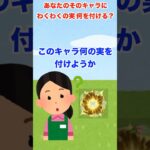 【動画まとめ】【初心者必見】わくわくの実の付け方、1分で全て教えます。 #shorts #モンスト #英雄の神殿