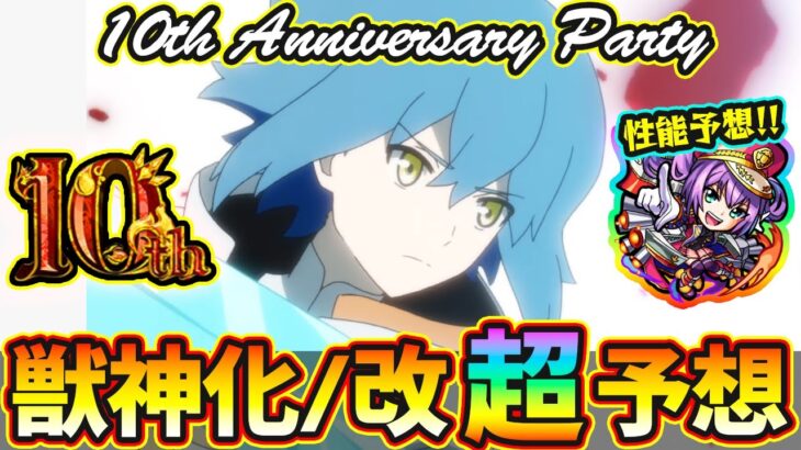 【動画まとめ】【10周年 獣神化予想】※今回も超真剣ガチ予想！改含めて”10体”当てに行きます。過去の傾向や直近の流れから『モンスト10周年アニパ』で獣神化&改する《限定・恒常》キャラを徹底予想！モンタナ性能予想も