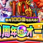 【動画まとめ】【モンスト】最後の10周年オーブはこうやって使おう！