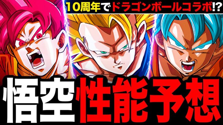 【動画まとめ】【モンスト】ドラゴンボールコラボの性能ガチ予想《モンスト10周年コラボ予想》