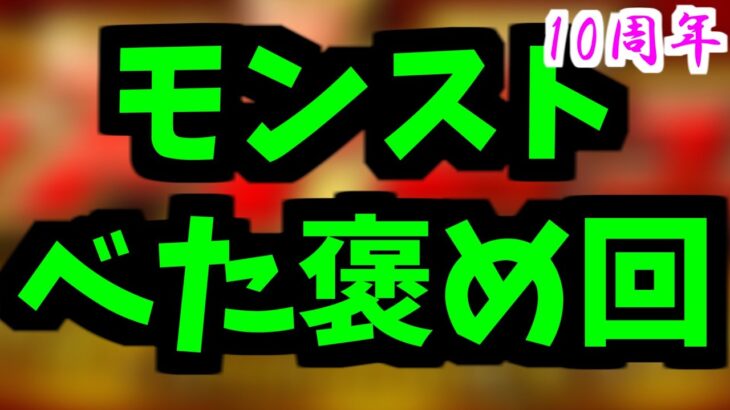 【動画まとめ】【10周年】モンスト　最高！！　モンスト　最高！！【モンスト】