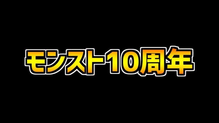 【動画まとめ】モンスト10周年 VS パズドラ12周年