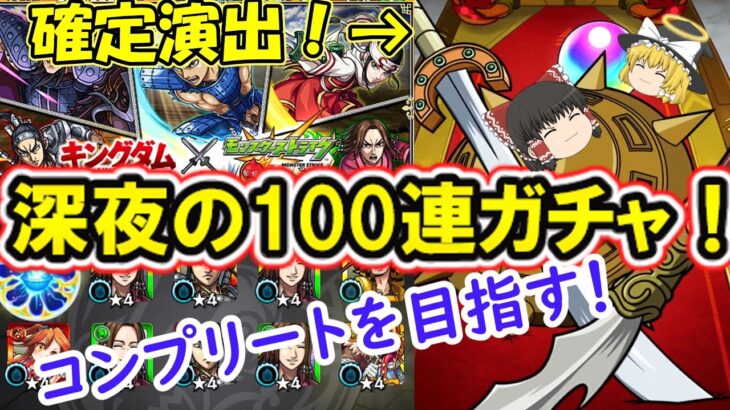 【動画まとめ】【モンスト】キングダムコラボを100連ガチャる！SAOコラボ中だが確定演出も出現して神引きの予感！？【ゆっくり実況】