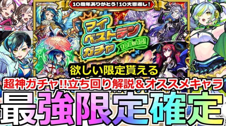 【動画まとめ】【モンスト】「マイベストテンガチャ」※過去最高神ガチャ開催!!損しないオススメ立ち回り＆最強キャラ解説!!【10年に1度引!マイベストテンガチャ】