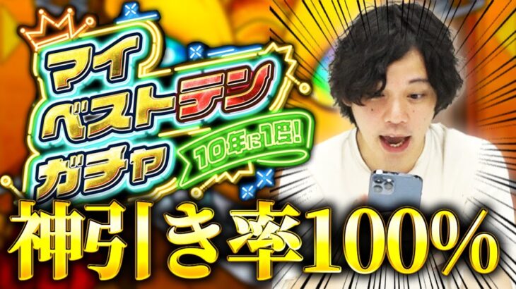 【動画まとめ】【モンスト】絶対に神引きできる10年に1度の伝説級ガチャ『マイベストテンガチャ』を引く！【しろ】