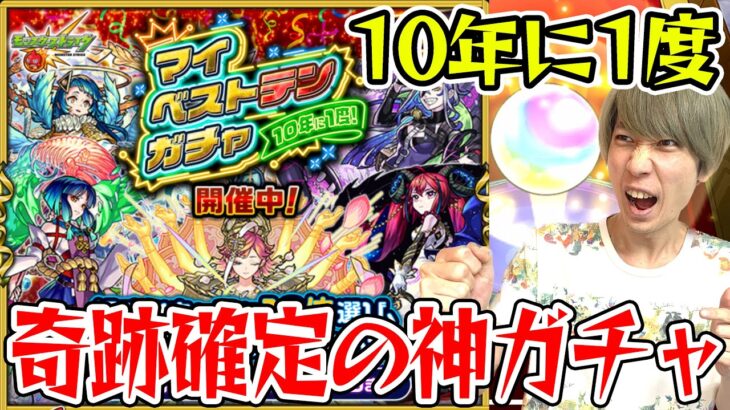 【動画まとめ】【モンスト】タイガー桜井のマイベストテンガチャ！ 神引き確定!!? 10年に1度の神ガチャ！